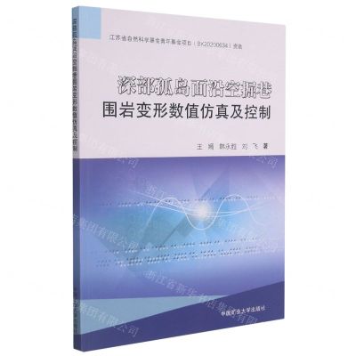 [N]深部孤岛面沿空掘巷围岩变形数值仿真及控制-9787564650230