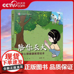 [央视网]陪你长大 儿童心理健康教育绘本 陈沛然著 人民出版社