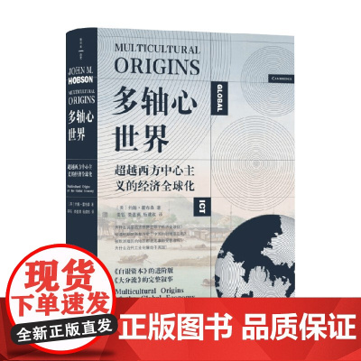多轴心世界 超越西方中心主义的经济全球化 约翰·霍布森 著 经济