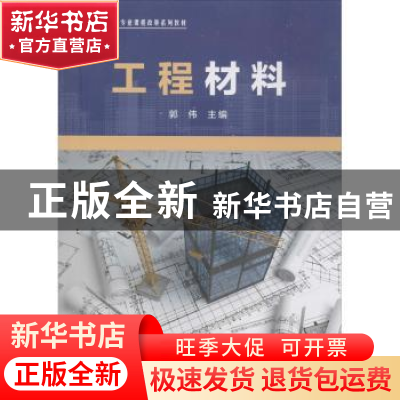 正版 工程材料 郭伟 浙江工商大学出版社 9787517837916 书籍