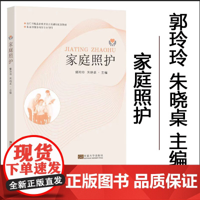 正版 家庭照护 郭玲玲 朱晓卓 东南大学出版社医卫