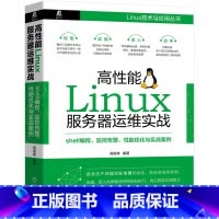 [正版] 高性能Linux伺服器运维实战:shell程式设计 监控告警 计算机网路 操作系统(新) 书籍