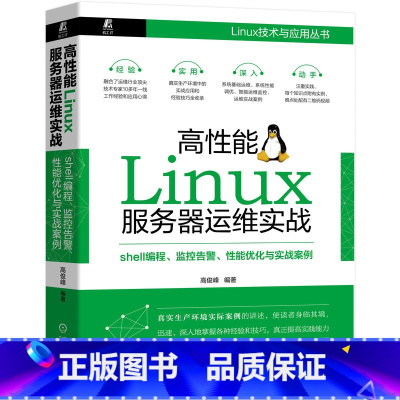 [正版] 高性能Linux伺服器运维实战:shell程式设计 监控告警 计算机网路 操作系统(新) 书籍