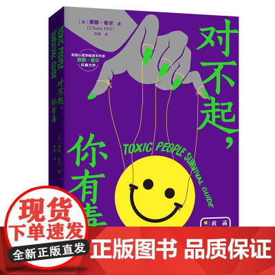 对不起 你有毒 蔡斯·希尔 中译出版社(原中国对外翻译出版公司) 正版书籍