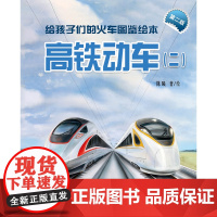 正品 给孩子们的火车图鉴绘本:高铁动车(二)(第二版)
