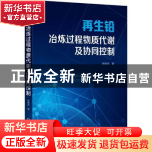 正版 再生铅冶炼过程物质代谢及协同控制 李艳萍 化学工业出版社
