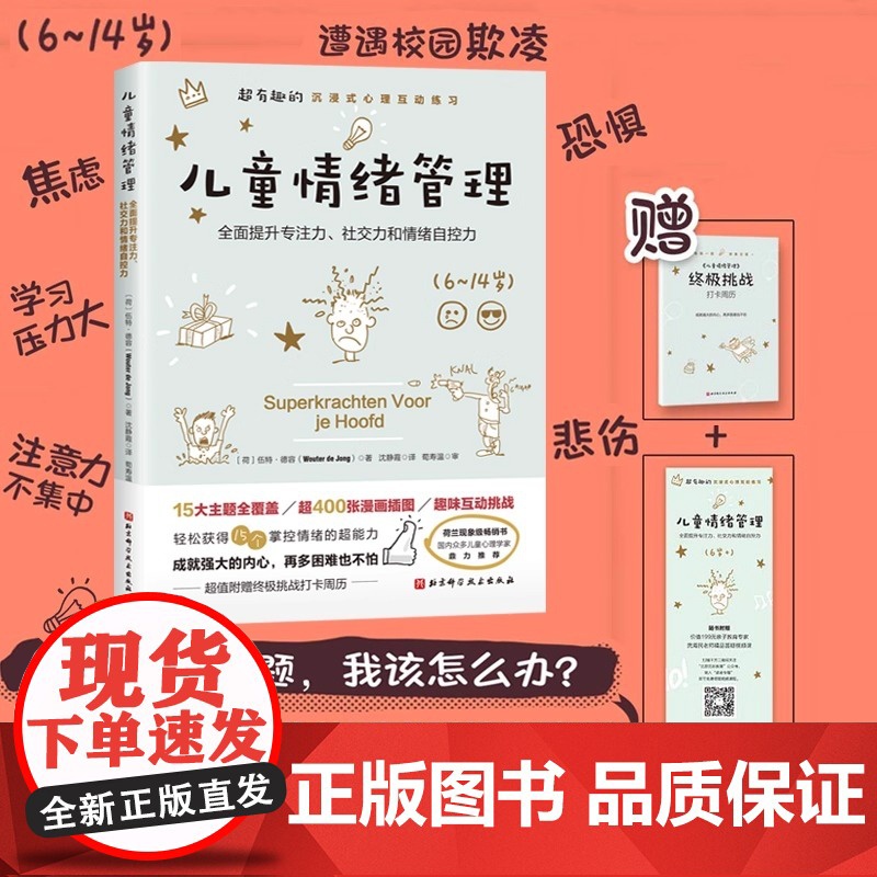 正版书籍 儿童情绪管理 超有趣的沉浸式心理互动练习 提升孩子的专注力 社交力和情绪自控力 家庭育儿书籍育儿百科正面管教