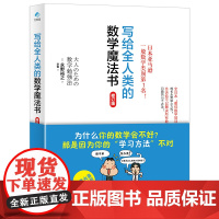 写给全人类的数学魔法书 趣味数学知识科普读物 数学学习法 青少年中小学生课外阅读儿童思维训练数学思维训练逻辑训练书籍