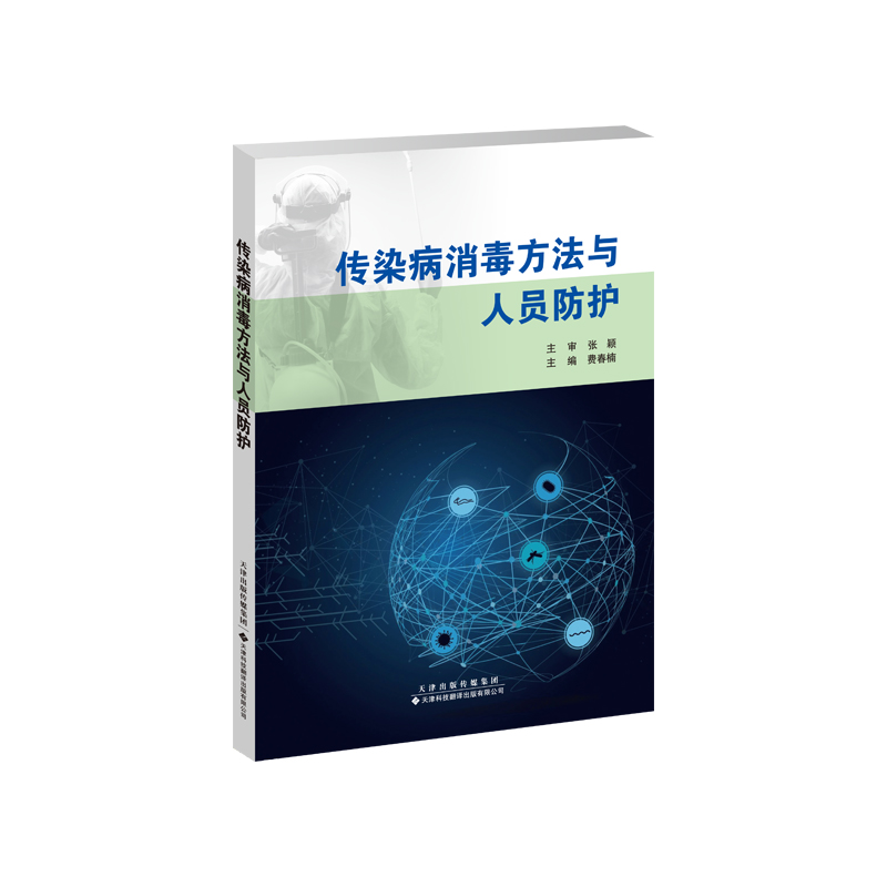 音像传染病消毒方法与人员防护费春楠主编