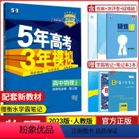 物理选择性必修第三册·人教版 高中通用 [正版]2024版五年高考三年模拟物理高一高二选择性必修第一1二2三3册人教版江
