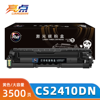 亮点硒鼓CS2410DN 黄支