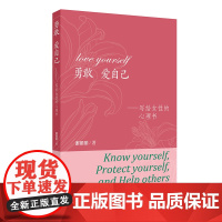 勇敢 爱自己——写给女性的心理书谢丽丽人民卫生出版社9787117370004社会科学/心理学