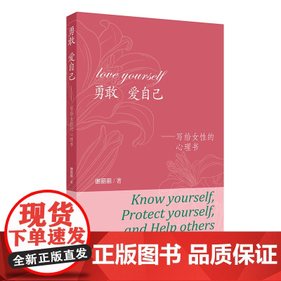 勇敢 爱自己——写给女性的心理书谢丽丽人民卫生出版社9787117370004社会科学/心理学
