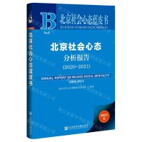 [N]北京社会心态分析报告(2021版2020-2021)/北京社会心态蓝皮书-9787520187893