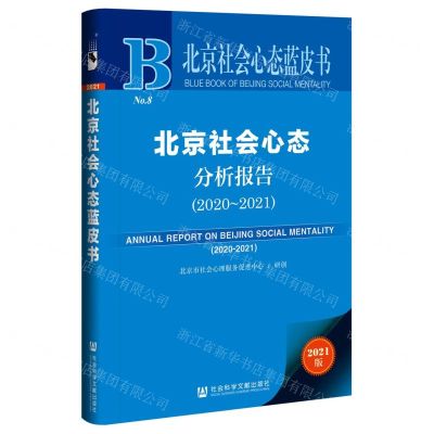 [N]北京社会心态分析报告(2021版2020-2021)/北京社会心态蓝皮书-9787520187893