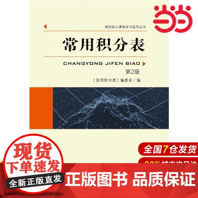 常用积分表(第2版).金玉明9787312046803