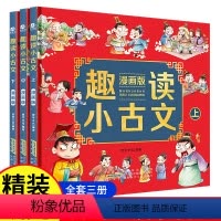 [正版]抖音同款趣读小古文漫画版全3册 漫画讲古文古诗词故事 小学生小古文100课 小学生必背小古文100篇文言文启蒙