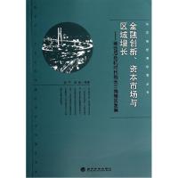 正版新书]金融创新资本市场与区域增长--兼论后危机时代的长三角