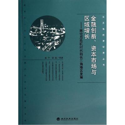 正版新书]金融创新资本市场与区域增长--兼论后危机时代的长三角