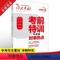 考前特训中考版 全国通用 [正版]作文素材中考版2023考前特训 时事热点 冲刺60天初中作文素材大全中考语文满分作文素