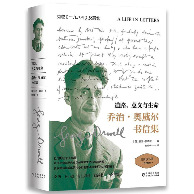 醉染图书道路意义与生命/奥威尔书信集9787221152145