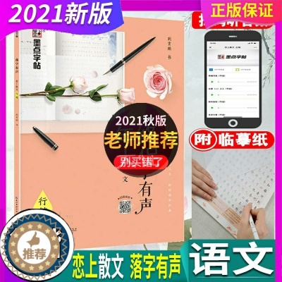 [醉染正版]正版2023年秋 墨点字帖 落字有声 恋上散文 行楷 初中生高中生 硬笔字帖