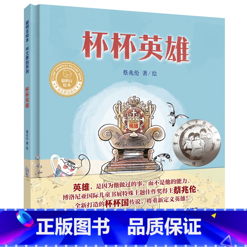 [正版]外研社杯杯英雄(聪明豆绘本.华文原创系列1)