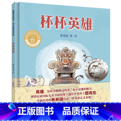 [正版]外研社杯杯英雄(聪明豆绘本.华文原创系列1)