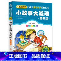 小故事大道理 [正版]4本28元男孩版小故事大道理注音小书虫小学生一二三四年级智慧启发励志书籍读本图书带拼音儿童大全集中