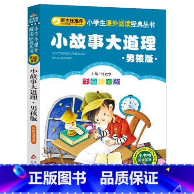 小故事大道理 [正版]4本28元男孩版小故事大道理注音小书虫小学生一二三四年级智慧启发励志书籍读本图书带拼音儿童大全集中