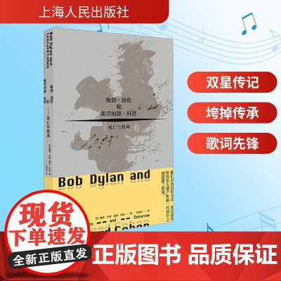 鲍勃·迪伦和莱昂纳德·科恩 死亡与登场 (英)戴维· 艺术 音乐理论 人物/传记其它 正版图书籍上海人民出版社