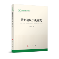 醉染图书清初遗民小说研究(社科丛书—文化)9787010250564