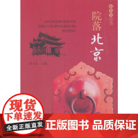 院落北京