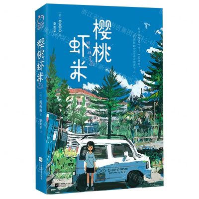 [N]樱桃虾米-9787559471536