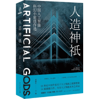 音像人祇:中国人工智能科幻小说佳作选刘维佳 编;