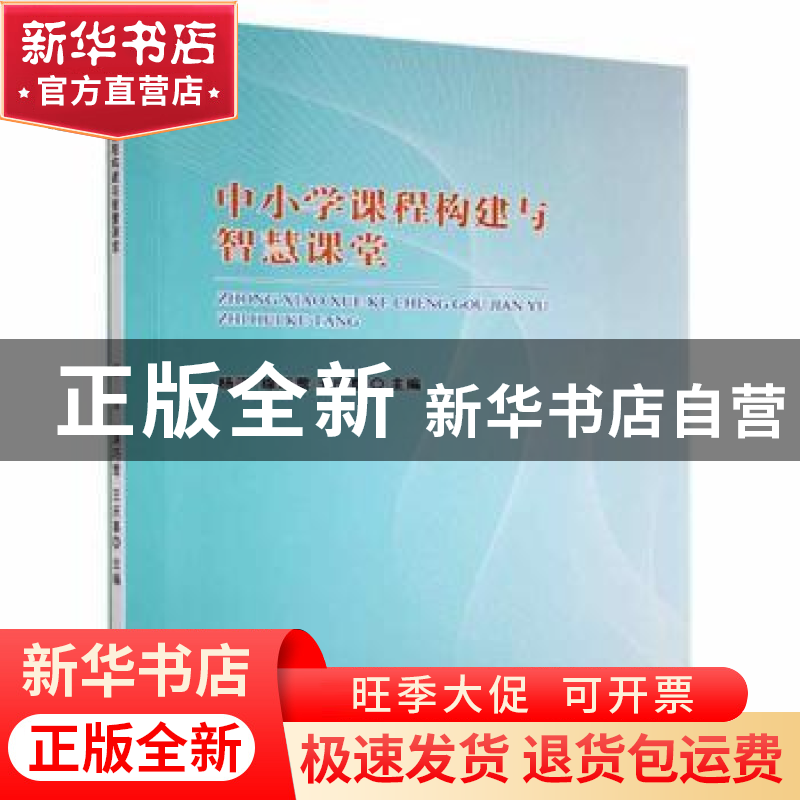 正版 中小学课程构建与智慧课堂 杨洋,缐巧莺,王庆喜主编 广东