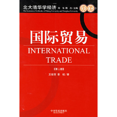 正版新书]国际贸易王俊宜 李权9787800879265