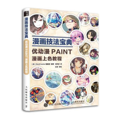 正版新书]漫画技法宝典优动漫PAINT漫画上色教程(日)NextCreator
