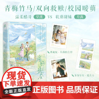 雪野遇春 温柔酷哥望渡×软萌甜妹月满 晋江文学城签约作者兔几白著 青梅竹马/双向救赎/校园暖萌 青春文学