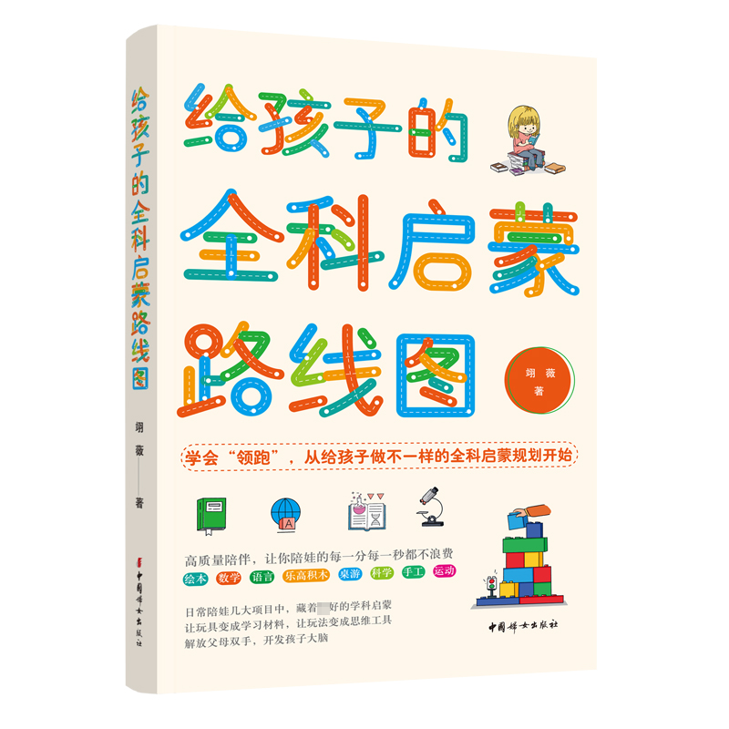[M]给孩子的全科启蒙路线图-9787512721715
