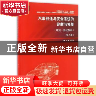 正版 汽车舒适与安全系统的诊断与修复 李英,郭进国主编 上海交