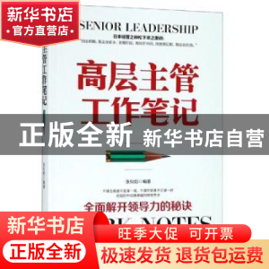 正版 高层主管工作笔记 张如烟 石油工业出版社 9787518332793