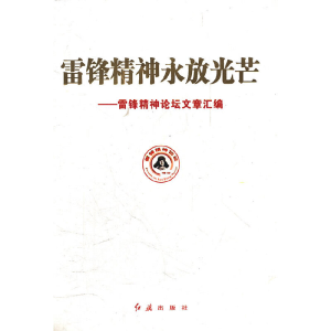 正版新书]雷锋精神永放光芒本书编辑委员会编9787505122895
