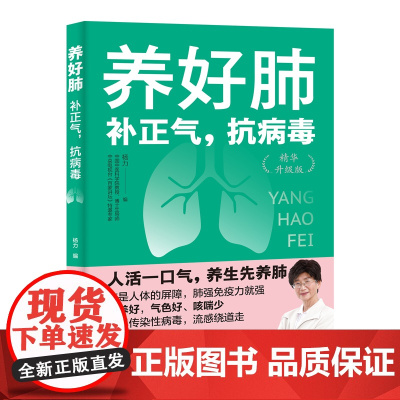 养好肺:补正气,抗病毒 杨力 中国纺织出版社 正版书籍