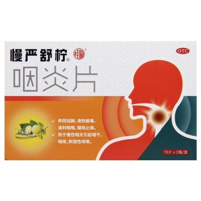 慢严舒柠 咽炎片 0.25g*30片/盒 养阴润肺清热解毒清利咽喉镇咳止痒