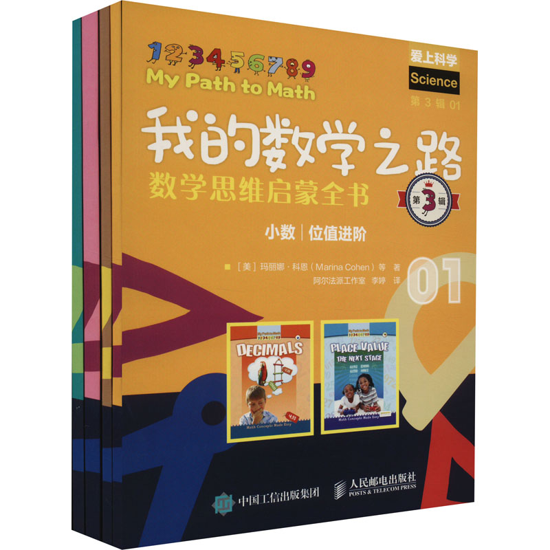 正版新书]我的数学之路 数学思维启蒙全书 第3辑(1-4)(美)玛丽娜