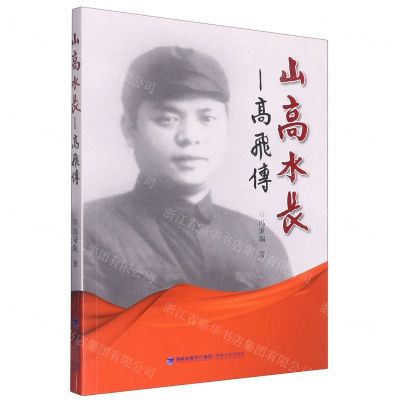 [N]山高水长--高飞传-9787555031864