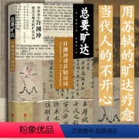 [正版]店 总要旷达:许渊冲译苏轼诗词 用苏轼的旷达疗愈当代人的不开心 苏轼 许渊冲 诗歌 宋词 翻译 赏析 诗歌欣赏