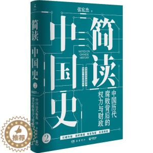 [醉染正版]正版 简读中国史2 中国历代腐败背后的权力与财政 张宏杰 皇权统治与官吏腐败的中国简史2020新书中国通