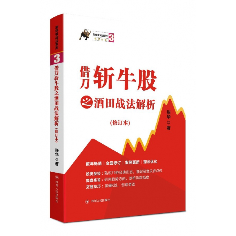 音像借刀斩牛股之酒田战法解析(修订本)/涨停板战法系列张华 著